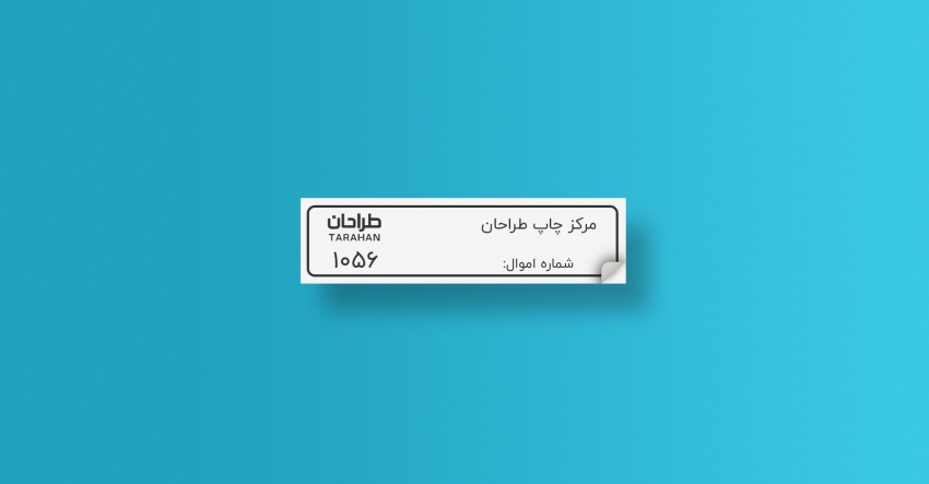 برچسب اموال